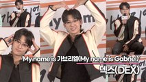 덱스(DEX), 조지아에서 사랑을 듬뿍 받고 온 덱스 ‘몸이 한개라서 부족했어요’(‘My name is 가브리엘’ 제작발표회) [TOP영상]