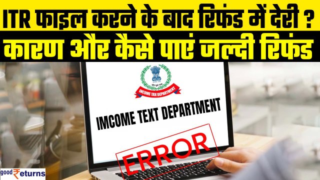 Income Tax Refund: फाइल कर दिया ITR लेकिन नहीं मिला रिफंड? यहां फंसा है आपका रिफंड| GoodReturns