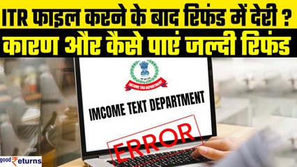 Income Tax Refund: फाइल कर दिया ITR लेकिन नहीं मिला रिफंड? यहां फंसा है आपका रिफंड| GoodReturns