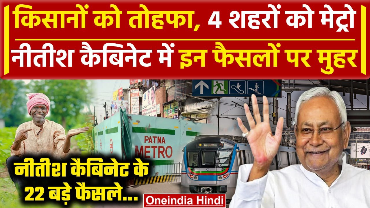 Bihar Cabinet Meeting: Nitish Cabinet का किसानों को तोहफा,4 शहरों में चलेगी मेट्रो  | वनइंडिया हिंदी