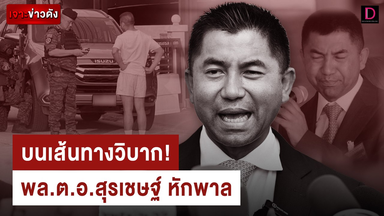 บนเส้นทางวิบาก! พล.ต.อ.สุรเชษฐ์ หักพาล | เจาะข่าวดัง เดลินิวส์ 20/06/67