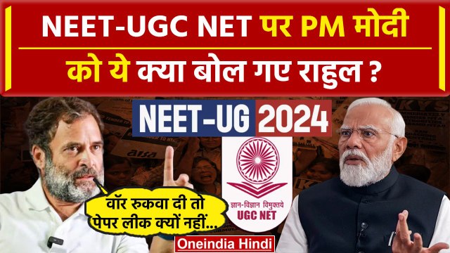 NEET Paper Leak Case: NEET पेपर लीक UGC NET Exam Cancelled पर Rahul Gandhi का वार | वनइंडिया हिंदी