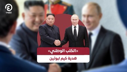 «الكلب الوطني» هدية كيم لبوتين