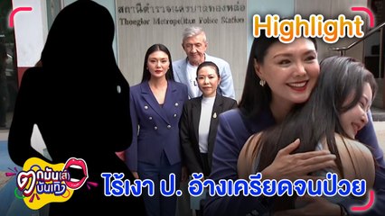 ลูกหมี ติดตามคืบหน้าคดี แจ้งความนักแสดง-อดีตนางงาม ป. ยืมเงินไม่คืน  ผู้เสียหายนัดรวมตัว สูญเงินร่วม 16 ล้าน  l ตกมันส์บันเทิง 20 มิ.ย. 67