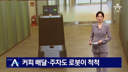 커피 배달·주차도 로봇이 척척…‘스마트 빌딩’ 첫 공개