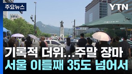 [날씨] 이틀째 기록적인 더위...주말 남부 장마 시작, 중부는? / YTN