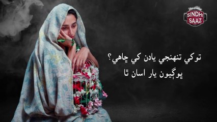 Tokhay tuhnje yadun khay chahay | Aashiq Nizamani | Sindhi song | sindhisaaz