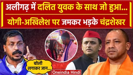 Chandrashekhar Azad: CM Yogi और Akhilesh पर क्यों भड़के चंद्रशेखर, Aligarh में क्या | वनइंडिया हिंदी