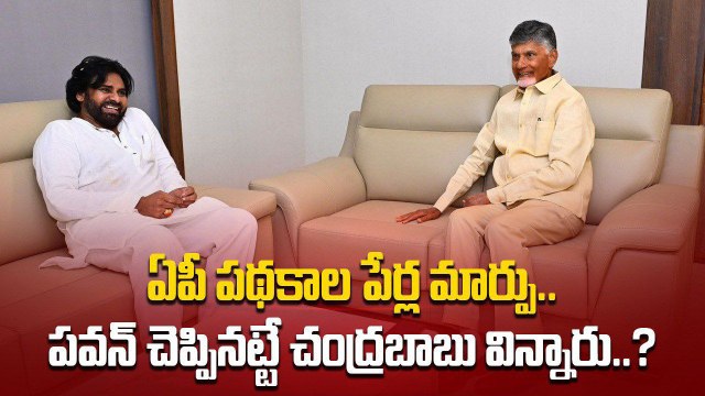AP Government Schemes పేర్ల మార్పుపై చంద్రబాబు మార్క్.. Pawan ఎఫెక్ట్ | Oneindia Telugu