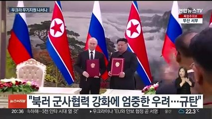 대통령실 "북러 군사협력 궤변…우크라 무기지원 재검토"