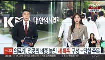 의료계, 전공의 비중 높인 새 특위 구성…단합 주목