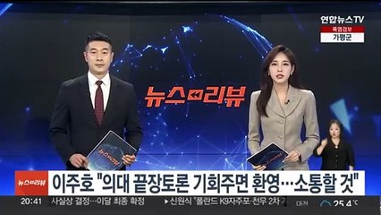 이주호 "의대 끝장토론 기회 주면 환영…소통할 것"