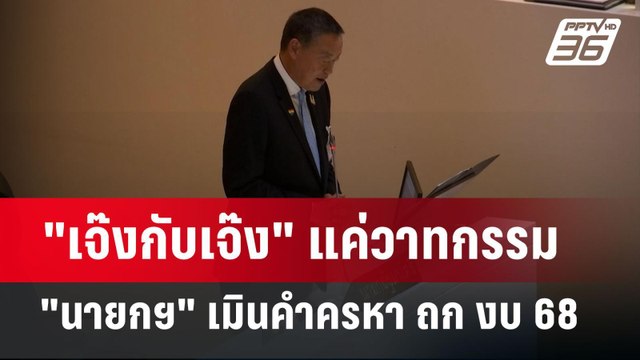 เจ๊งกับเจ๊ง แค่วาทกรรม นายกฯ เมินคำครหา ถก งบ68 | เข้มข่าวค่ำ | 20 มิ.ย. 67