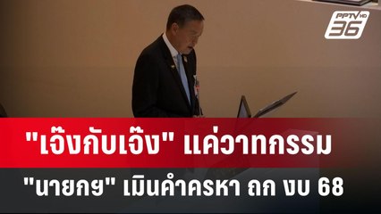 "เจ๊งกับเจ๊ง" แค่วาทกรรม "นายกฯ" เมินคำครหา ถก งบ68 | เข้มข่าวค่ำ | 20 มิ.ย. 67