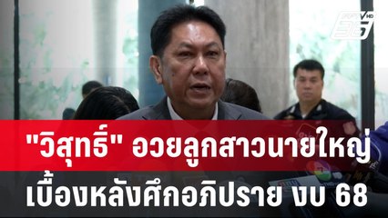"วิสุทธิ์" อวยลูกสาวนายใหญ่ เบื้องหลังศึกอภิปราย งบ68 | เข้มข่าวค่ำ | 20 มิ.ย. 67