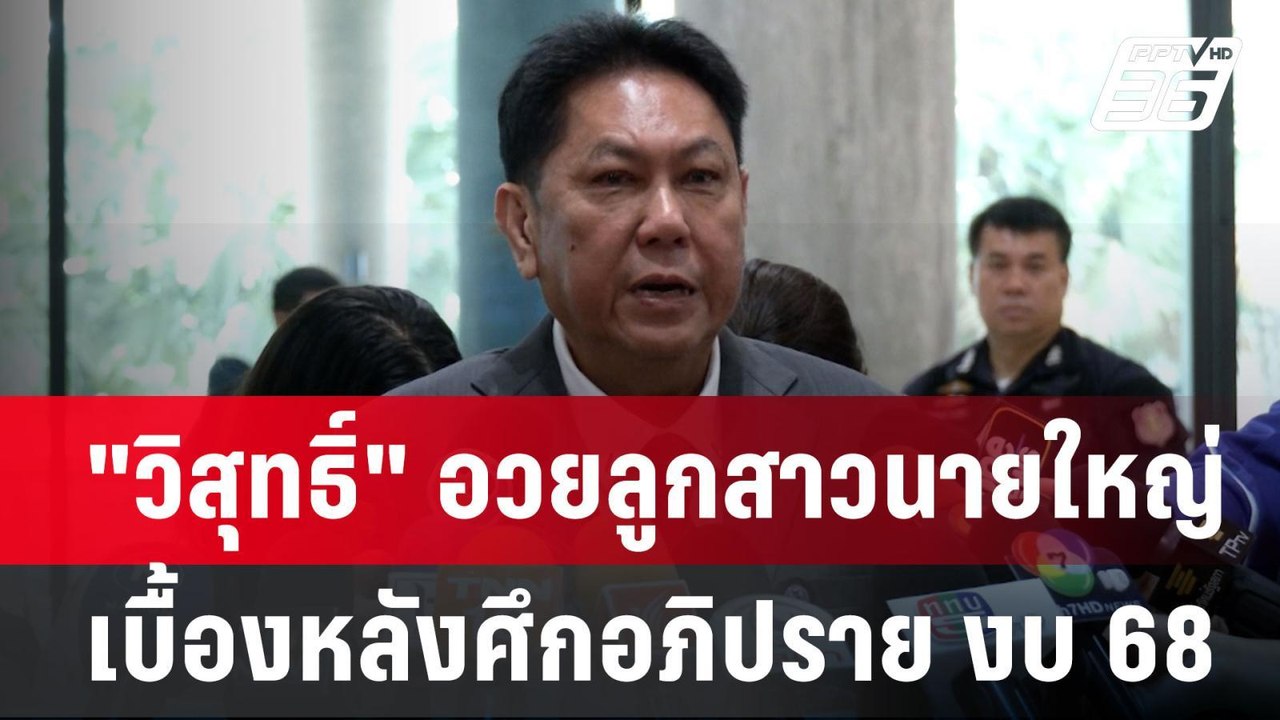 "วิสุทธิ์" อวยลูกสาวนายใหญ่ เบื้องหลังศึกอภิปรา...