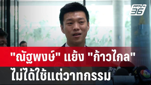 ณัฐพงษ์ แย้ง ก้าวไกล ไม่ได้ใช้แต่วาทกรรม | เข้มข่าวค่ำ | 20 มิ.ย. 67