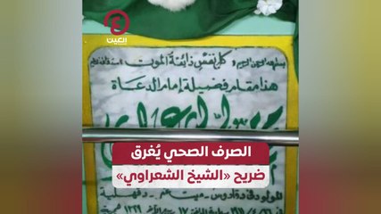 الصرف الصحي يُغرق ضريح «الشيخ الشعراوي»