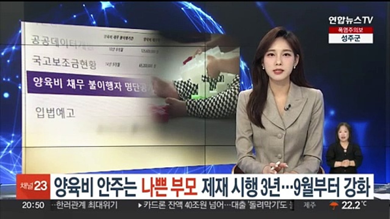 양육비 안 주는 '나쁜 부모' 제재 시행 3년…9월부터 강화