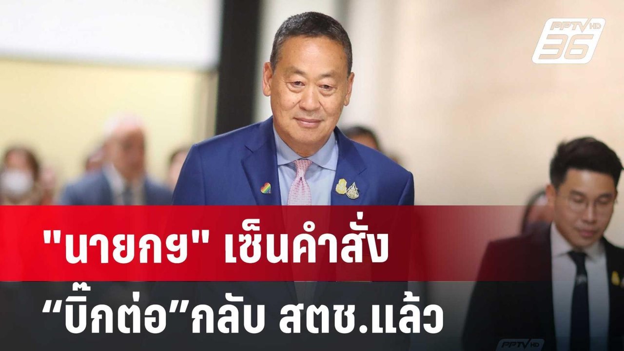 "นายกฯ" เซ็นคำสั่ง “บิ๊กต่อ”กลับ สตช.แล้ว | เข้...