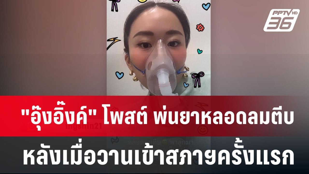"อุ๊งอิ๊งค์" โพสต์ พ่นยาหลอดลมตีบ หลังเมื่อวานเ...
