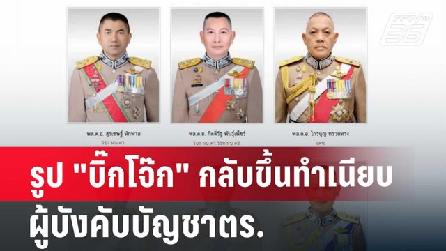 รูป บิ๊กโจ๊ก กลับขึ้นทำเนียบผู้บังคับบัญชาตร. | เข้มข่าวค่ำ | 20 มิ.ย. 67