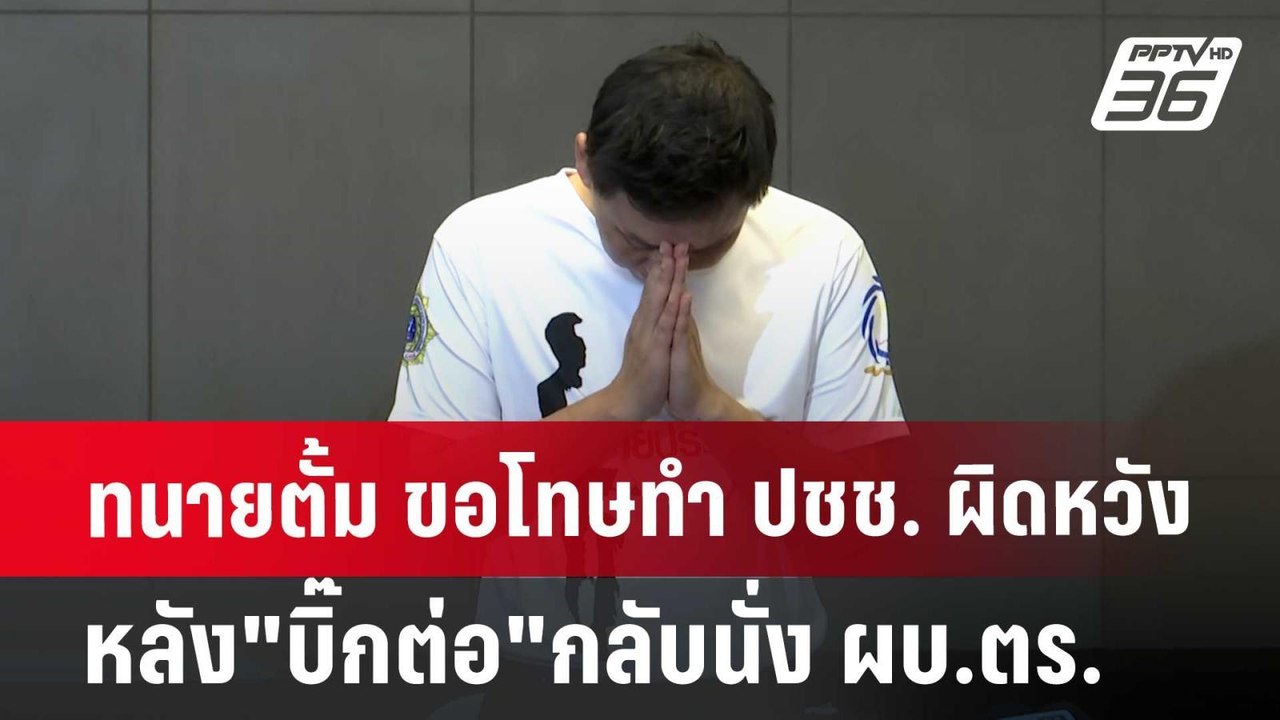 ทนายตั้ม ขอโทษทำ ปชช. ผิดหวัง หลัง"บิ๊กต่อ"กลับ...