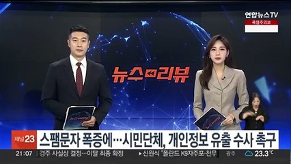 스팸문자 폭증에…시민단체, 개인정보 유출 수사 촉구