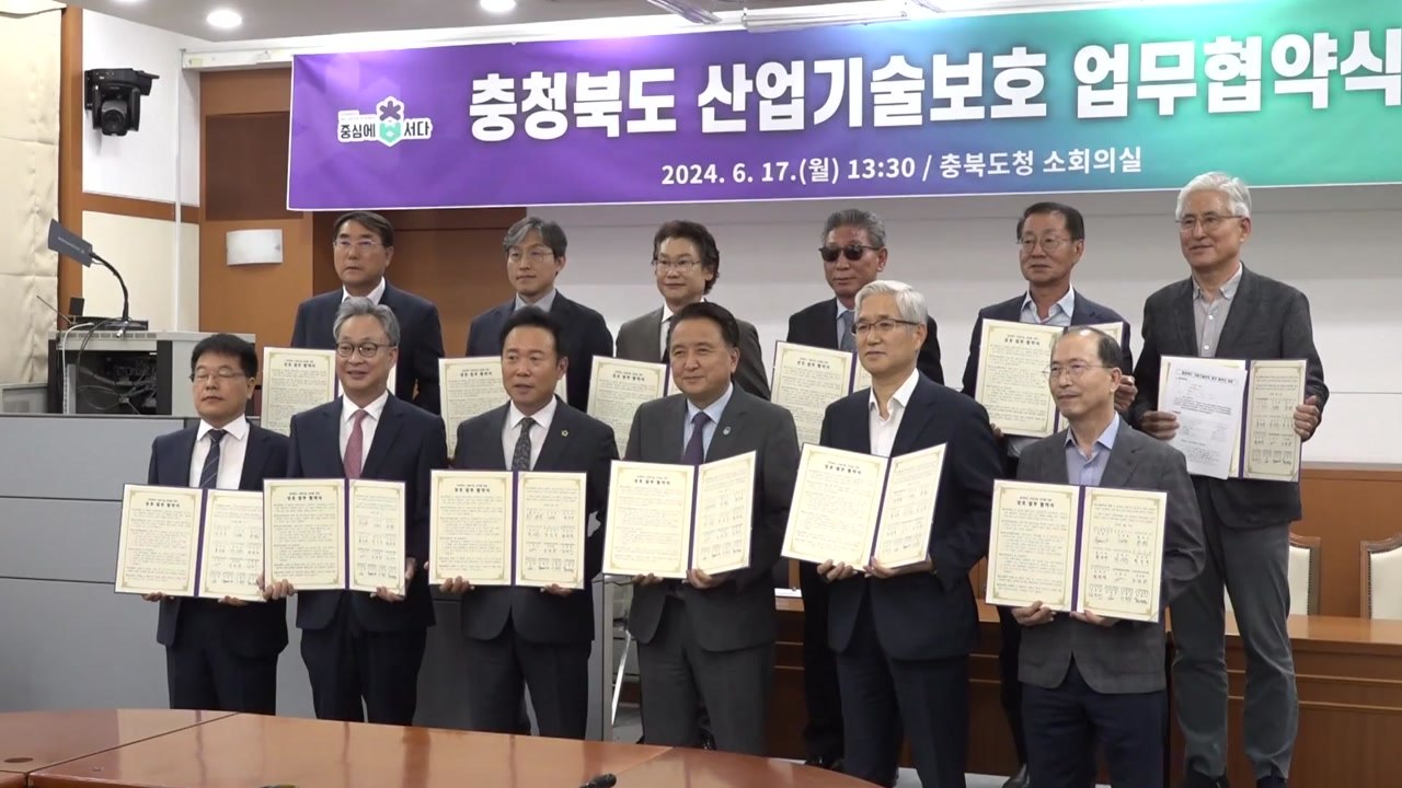 [충북] 중소기업 기술 유출 방지...13개 기관 협약 / YTN