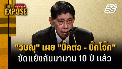 "วิษณุ" เผย "บิ๊กต่อ - บิ๊กโจ๊ก" ขัดแย้งกันมานาน 10 ปี แล้ว | The Expose Highlight