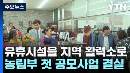 [네트워크] 유휴 시설의 화려한 변신...농림부 첫 공모사업 결실! / YTN