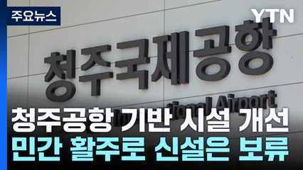 [충북] 청주국제공항 터미널·주기장 확대...민간 전용 활주로 신설은 보류 / YTN