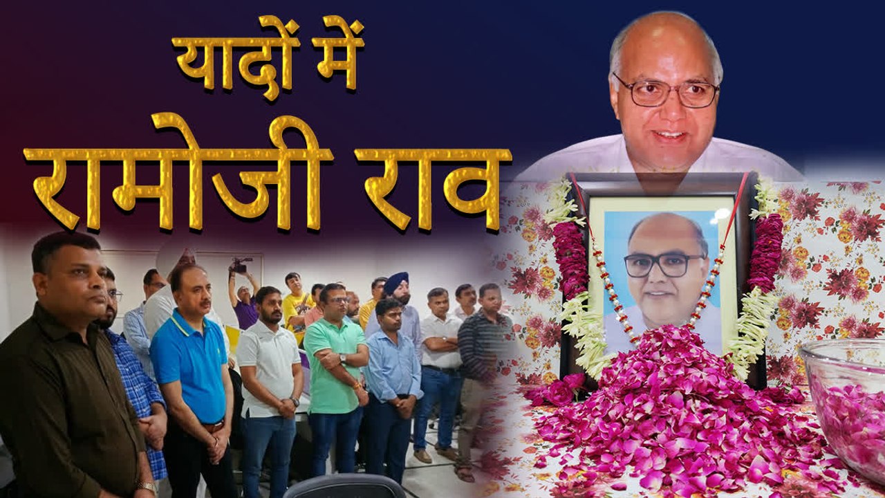 रामोजी ग्रुप के संस्थापक और चेयरमैन रामोजी राव को दिल्ली ब्यूरो ऑफिस में दी गयी  भावभीनी श्रद्धांजलि - Tribute paid To Ramoji Rao
