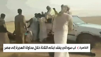 وفاة عشرات السودانيين أثناء التسلل عبر الحدود المصرية.. والعربية تلتقي أحد الناجين