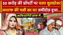 Prayagraj: Atique के भाई Ashraf की पत्नी zainab Fatima के घर चला बुलडोजर, पूरा Video |वनइंडिया हिंदी