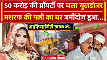 Prayagraj: Atique के भाई Ashraf की पत्नी zainab Fatima के घर चला बुलडोजर, पूरा Video |वनइंडिया हिंदी