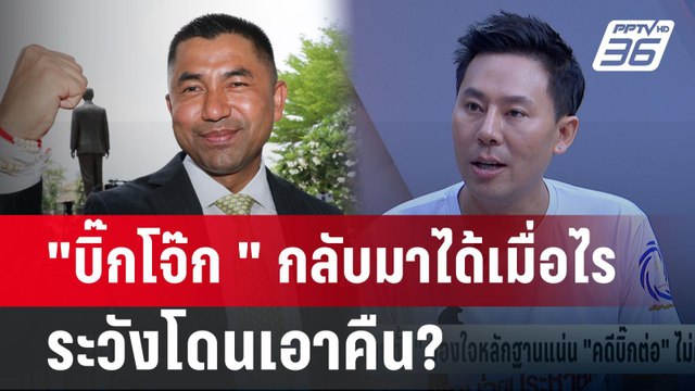 ทนายตั้ม เตือนระวัง บิ๊กโจ๊ก จะกลับมาเอาคืน? | คุยข้ามช็อต | 20 มิ.ย.67
