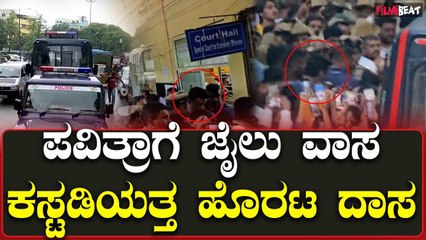 ಪವಿತ್ರಾ ಗೌಡ ಜೈಲಿಗೆ ಹೋಗಿದ್ದು ದರ್ಶನ್ ಸೇರಿ 4 ಮಂದಿಗೆ ಕಸ್ಟಡಿ.