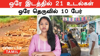Kallakurichi Kalla Sarayam | ஒரே இடத்தில் 21 உடல்கள்...ஒரே தெருவில் 10 பேர்...