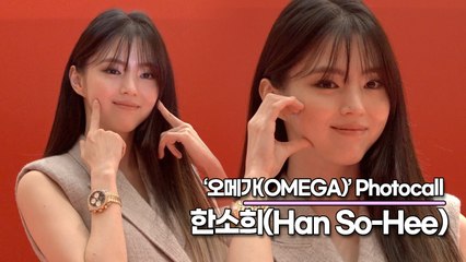 한소희(Han So-Hee), 상큼한 소희의 볼콕! 볼하트!(‘오메가’ 포토월) [TOP영상]