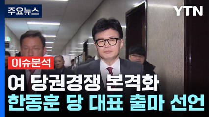 [뉴스NIGHT] 與 '당권 경쟁' 윤곽...'민주당 아버지' 후폭풍 / YTN
