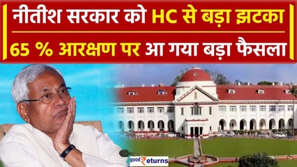 Bihar Reservation:नहीं मिलेगा 65 फीसदी आरक्षण, Patna HC ने रद्द किया सरकार का फैसला  | GoodReturns