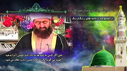 آخوند می گوید مال حرام با خمس دادن حلال می شود