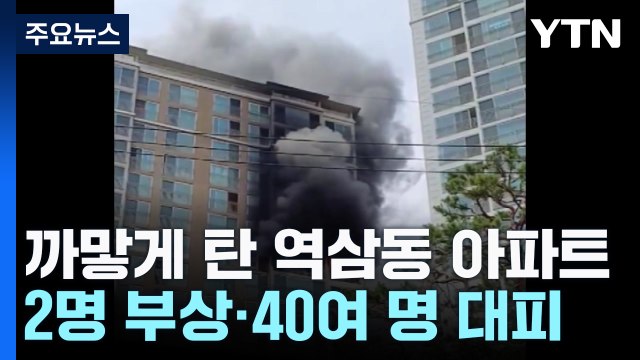 서울 강남 아파트에서 불...2명 부상·40여 명 대피 / YTN