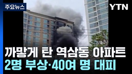 서울 강남 아파트에서 불...2명 부상·40여 명 대피 / YTN