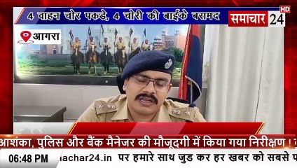 Agra: चार वाहन चोर पकड़े, 4 चोरी की बाइक बरामद