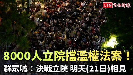万人集结立院抗议濫权法案 ✊ 群众誓言明天再战