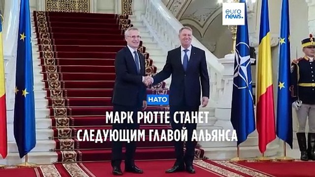 Марк Рютте станет следующим главой НАТО