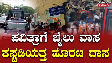 ಪವಿತ್ರಾ ಗೌಡ ಜೈಲಿಗೆ ಹೋಗಿದ್ದು ದರ್ಶನ್ ಸೇರಿ 4 ಮಂದಿಗೆ ಕಸ್ಟಡಿ.