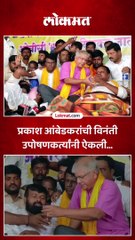 प्रकाश आंबेडकरांची विनंती उपोषणकर्त्यांनी ऐकली...